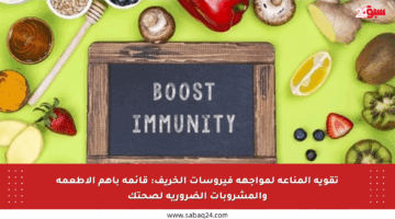 تقوية المناعة لمواجهة فيروسات الخريف: قائمة بأهم الأطعمة والمشروبات الضرورية لصحتك